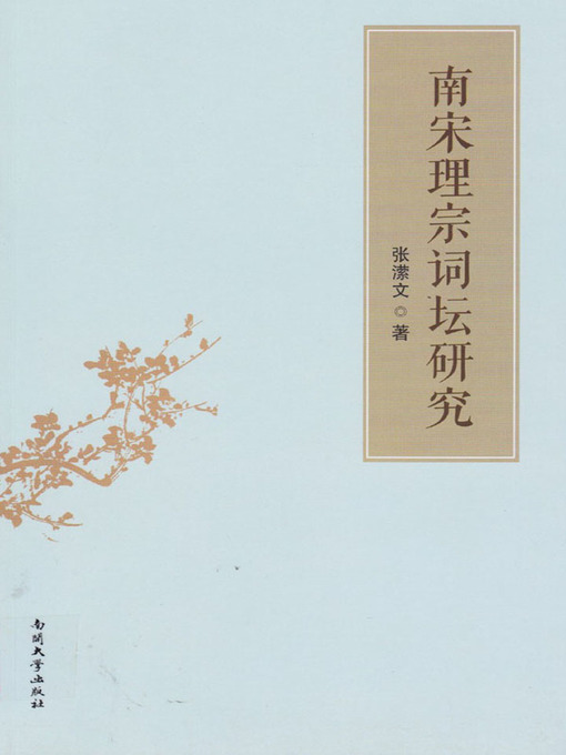 Title details for 南宋理宗词坛研究(A Study on Ci World of Lizong Period in Southern Song Dynasty ) by 张潆文 - Available